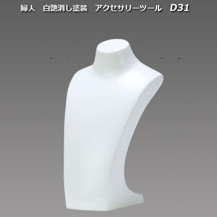 婦人　白艶消し塗装　アクセサリーツール　[D31]