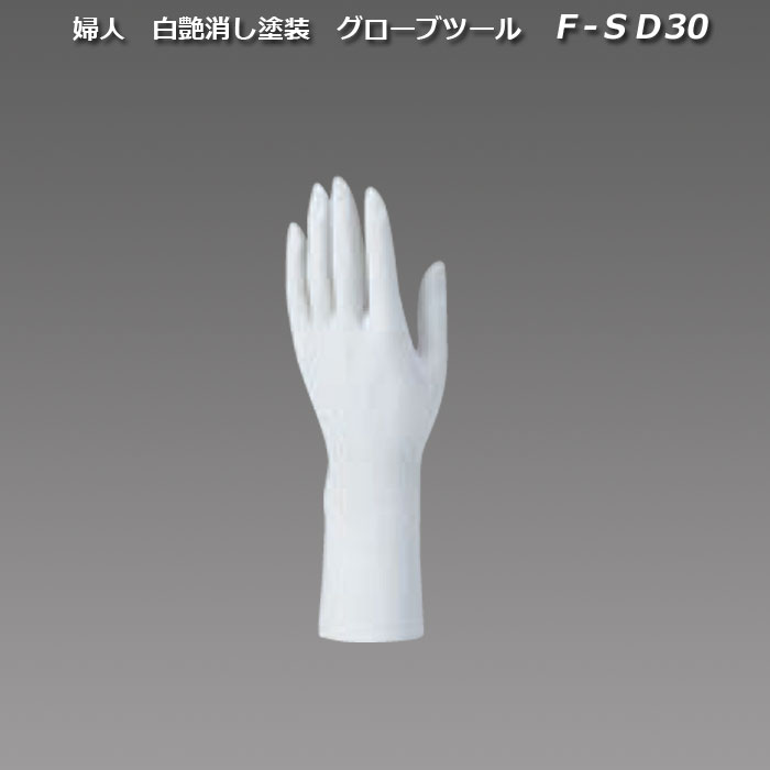 婦人　白艶消し塗装　グローブツール　[F-SD30]