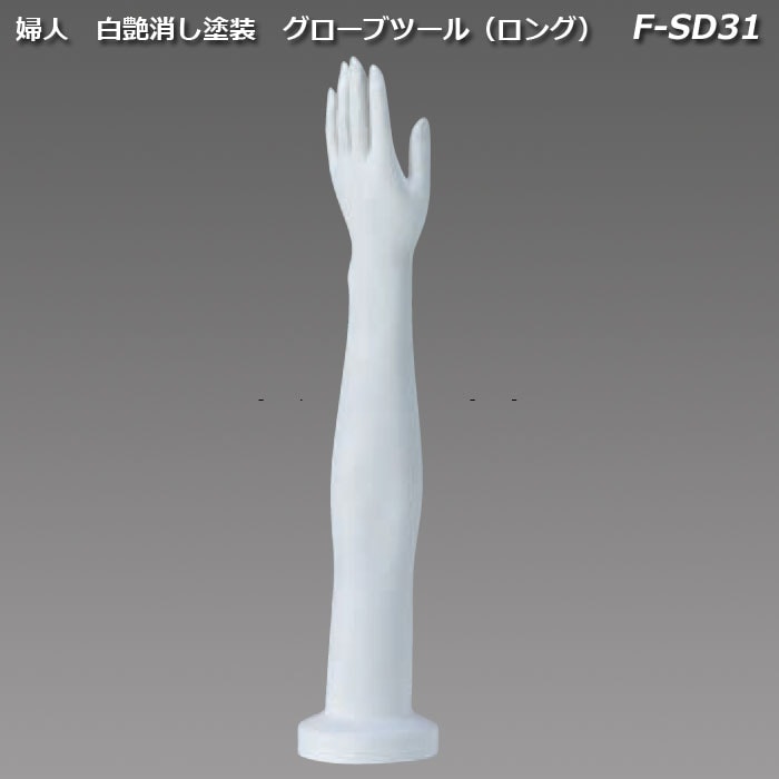 婦人　白艶消し塗装　グローブツール　[F-SD31]