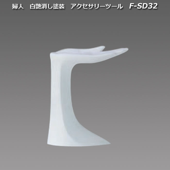 婦人　白艶消し塗装　アクセサリーツール　[F-SD32]