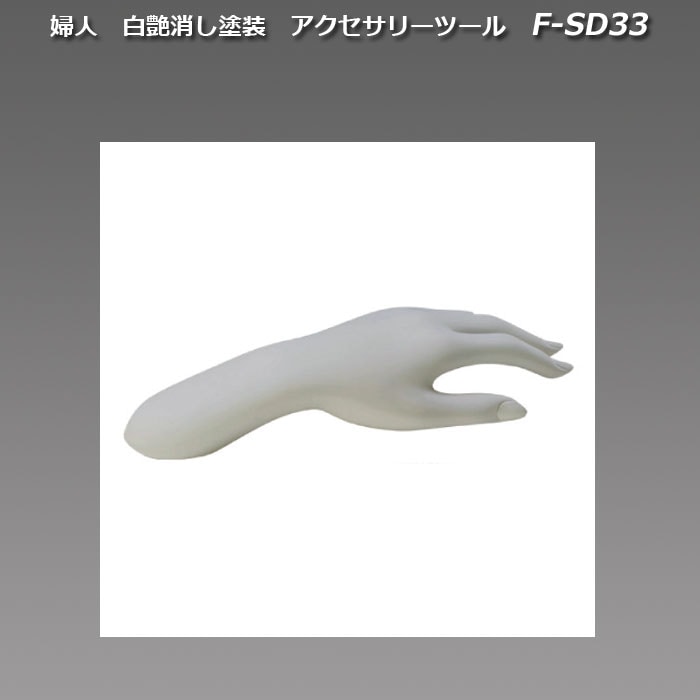 婦人　白艶消し塗装　アクセサリーツール　[F-SD33]