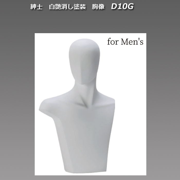 紳士　白艶消し塗装　胸像　[D10-Ｇ]