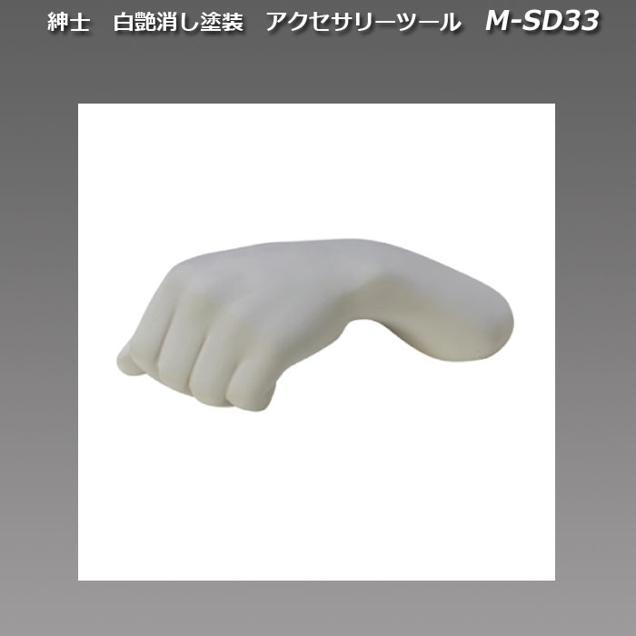 紳士　白艶消し塗装　アクセサリーツール　[M-SD33]