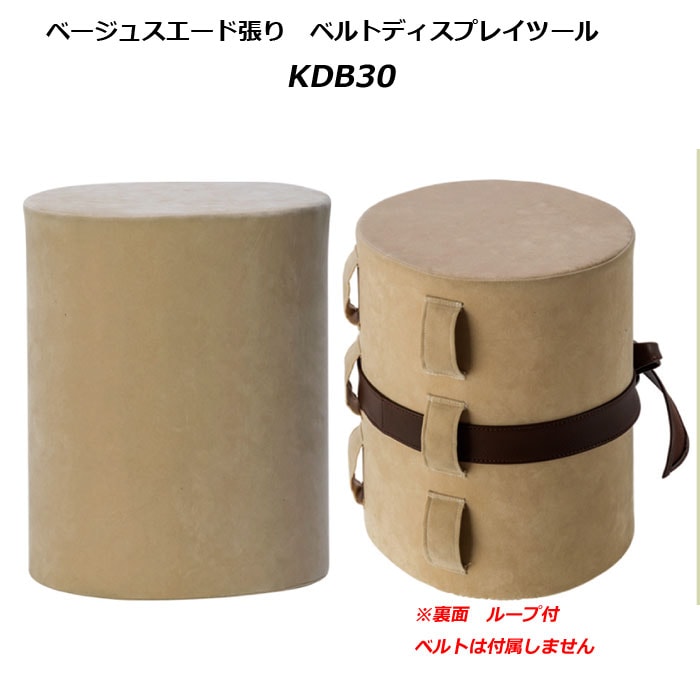 ベージュ・スエード張り　ベルト　ディスプレイツール　[KDB30]