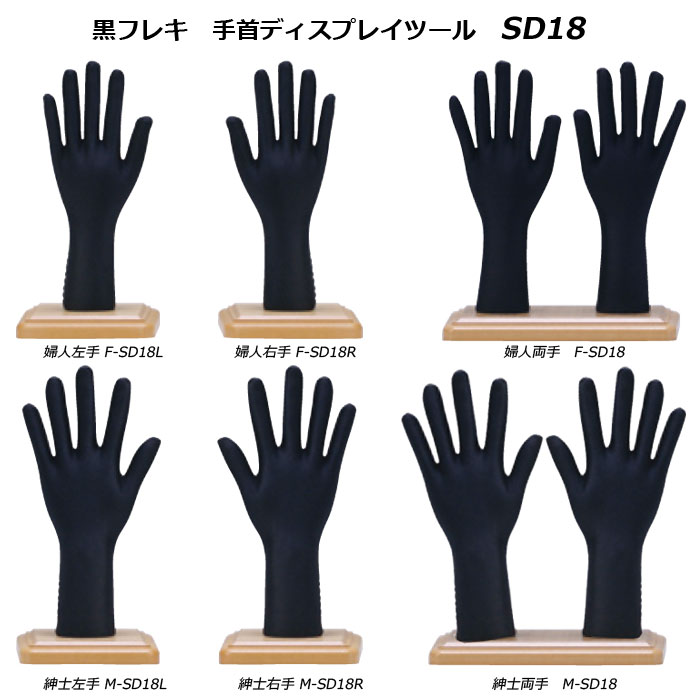 黒フレキ　手首　ディスプレイツール　[SD18]