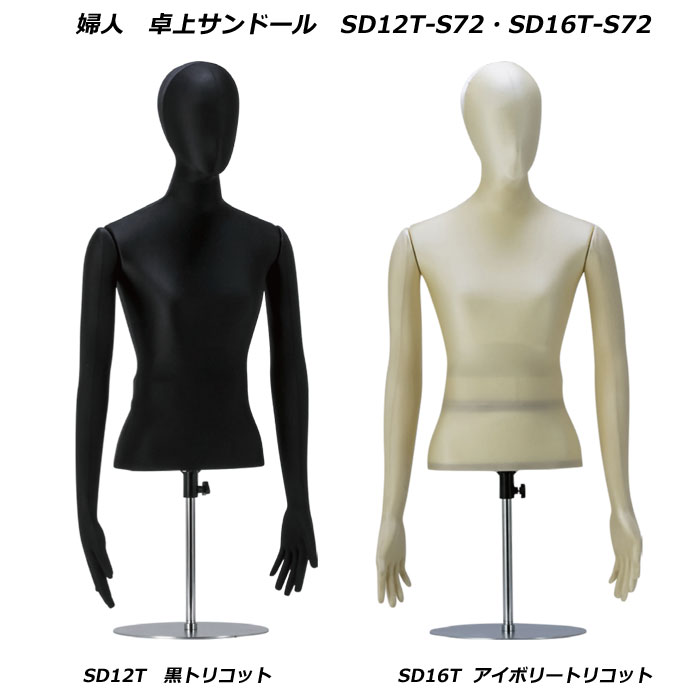 レディースフレキシブルマネキン サンドール フロアタイプ トリコット