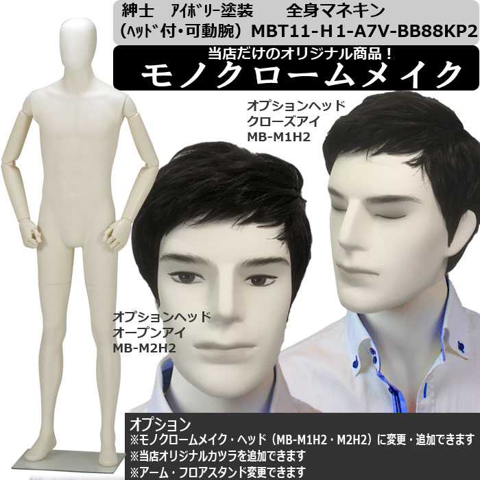 紳士マネキン  ｱｲﾎﾞﾘｰ塗装　ヘッド付  可動腕　強化ガラスフロアベース　メイク付オプション可　再生材料使用　 送料無料(会社・店舗宛は割引あり）　[MBT11-H1-A7V-BB88KP2]