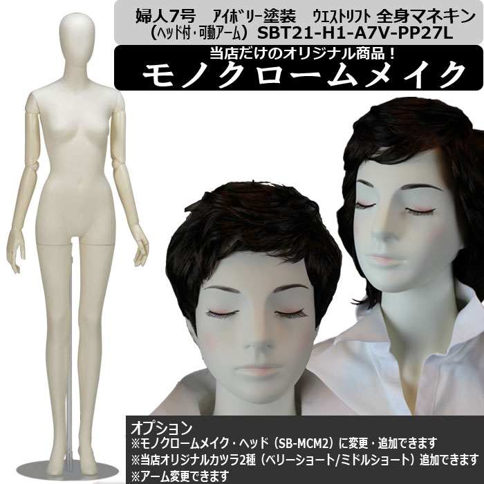 婦人マネキン 7号 ｱｲﾎﾞﾘｰ塗装 SBT51-H4-A51V-BB88KP1｜トルソーヤ.COM