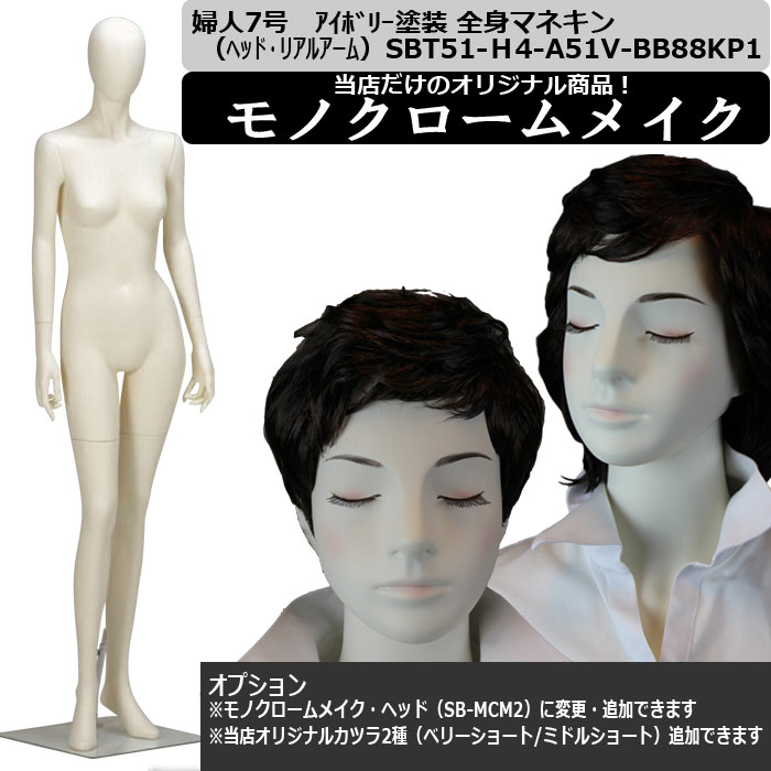 婦人マネキン 7号 ｱｲﾎﾞﾘｰ塗装 SBT51-H4-A51V-BB88KP1｜トルソーヤ.COM