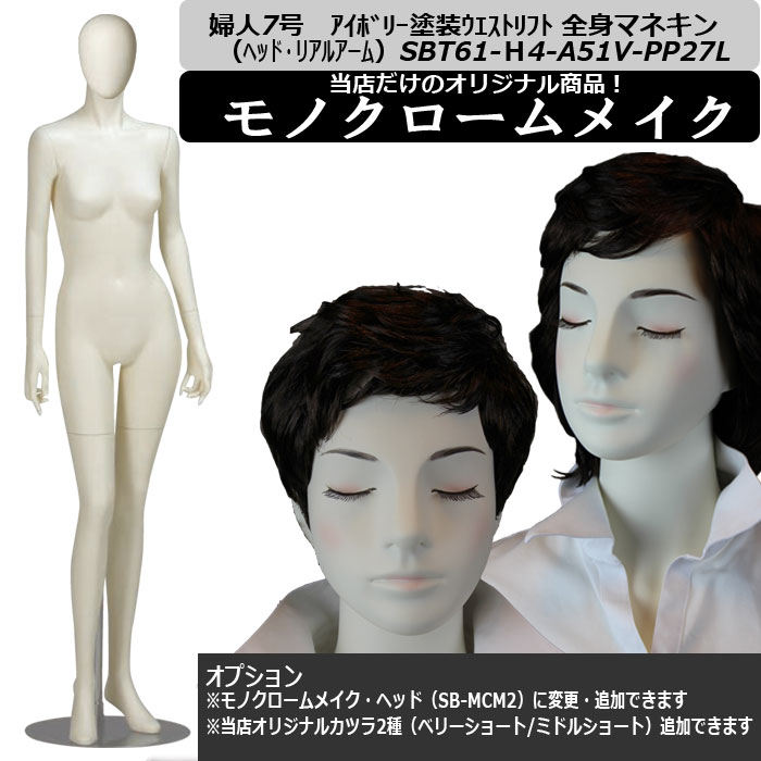 マネキン・トルソーの販売・別注加工｜システム レディースマネキンの