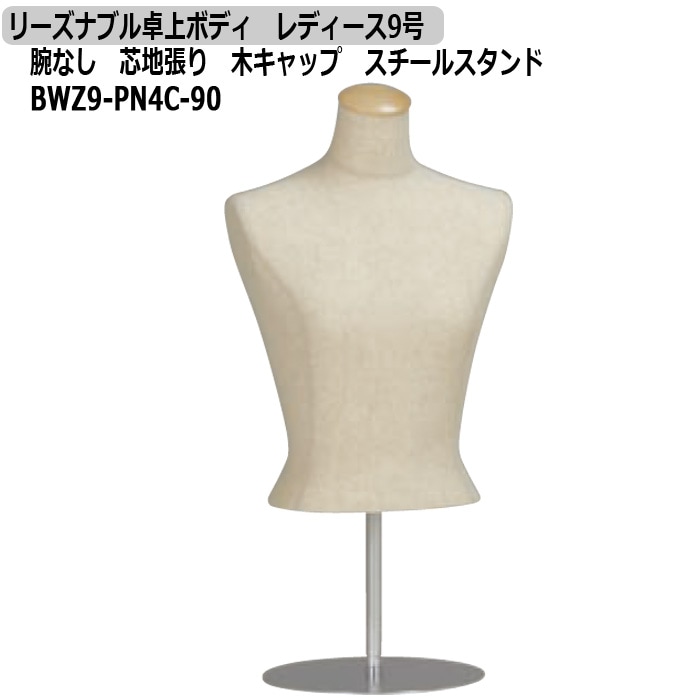 リーズナブル卓上ボディ　レディース9号　腕なし　芯地張り　木キャップ　スチールスタンド　[BWZ9-PN4C-90]