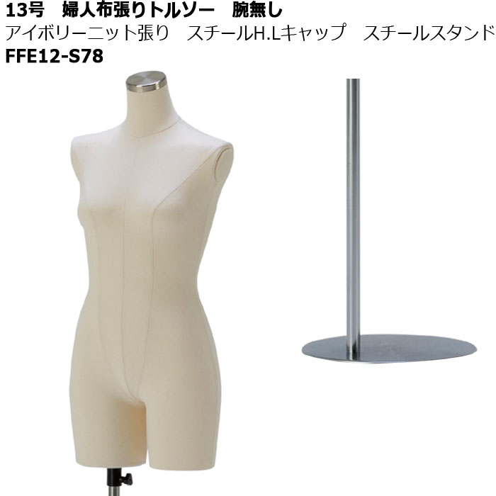 13号 婦人布張りトルソー 腕無し アイボリーニット張り スチールH.L