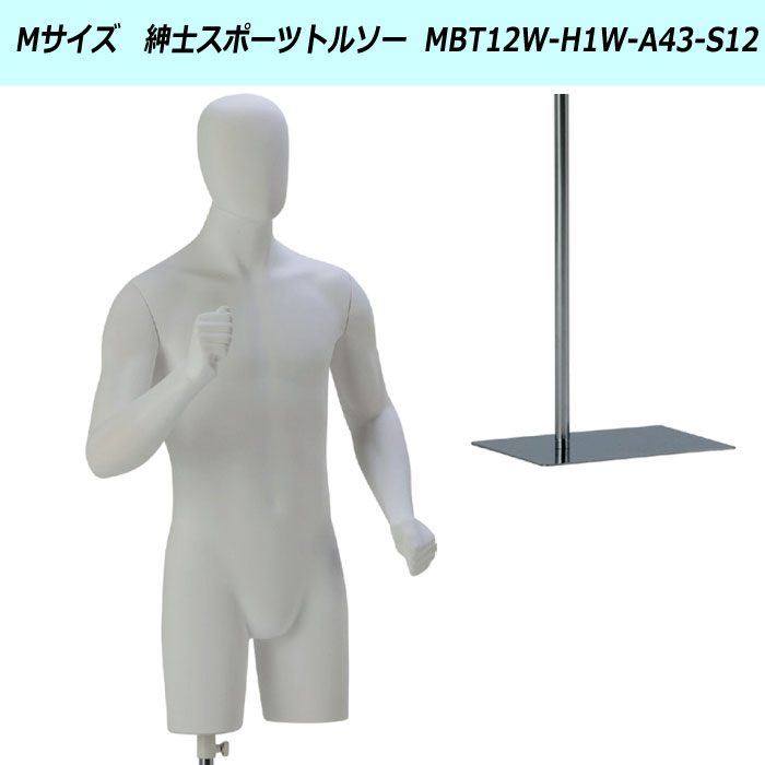 紳士 スポーツトルソー 白艶消し ヘッド付 再生材料使用 送料無料(会社