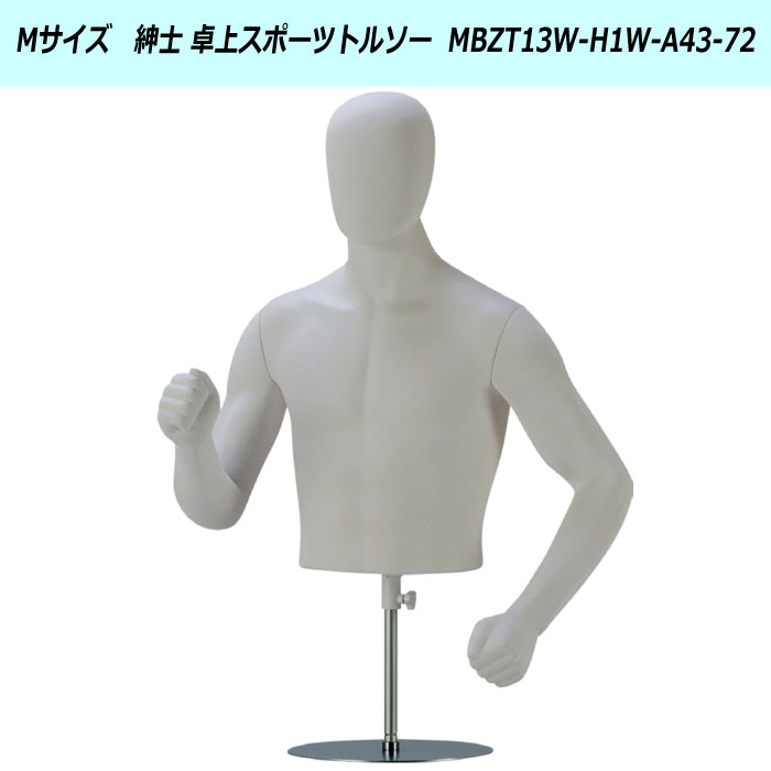 紳士　スポーツ卓上トルソー　白艶消し　ヘッド付　再生材料使用　送料無料　[MBZT13W-H1W-A43-72]