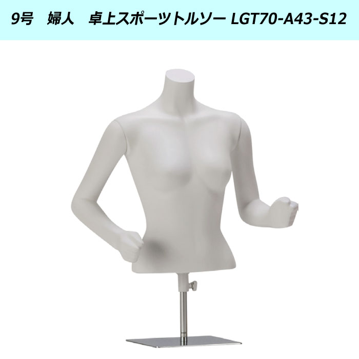 婦人トルソー9号 ストア・エキスプレス 婦人ヤング芯地張トルソー9号 木調 8008-5177 1
