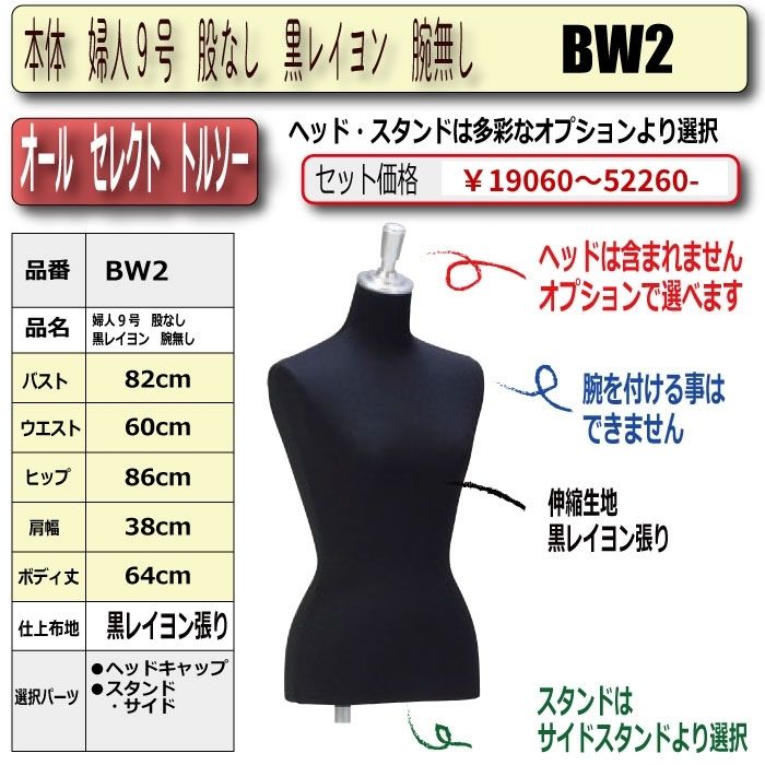 本体　婦人9号　股なし　(サイドスタンドのみ対応）　黒レイヨン 腕無し　・キャップ/スタンド選択必須　　[BW2]