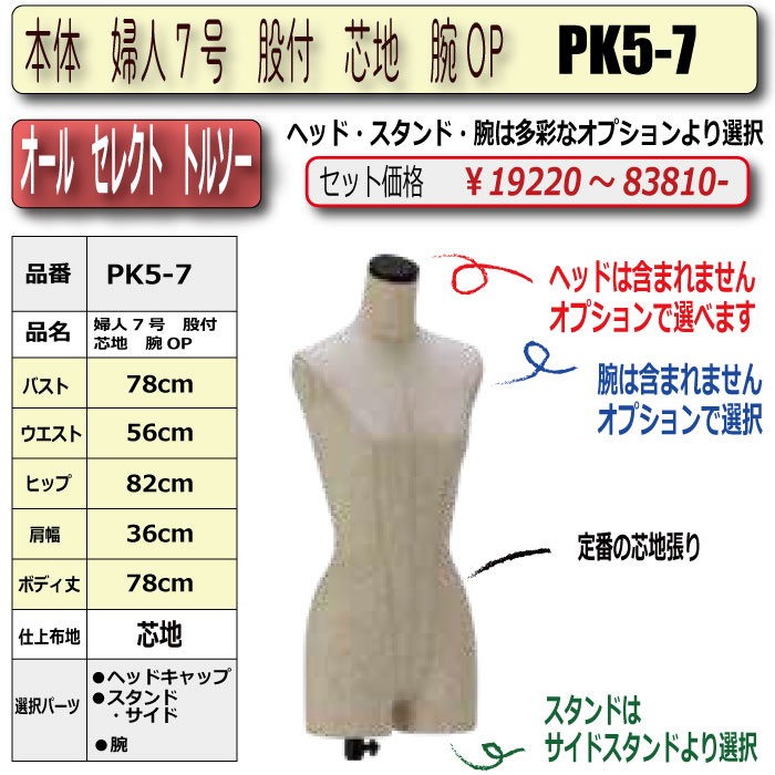 本体 婦人7号 股 付 芯地 腕OP ・キャップ/スタンド/腕 選択必須 ［PK5-7]