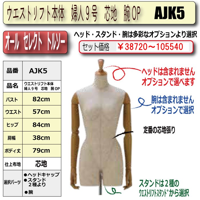 ウエストリフト本体 婦人9号　芯地　腕 OP　・キャップ/スタンド/腕　選択必須　　[AJK5]