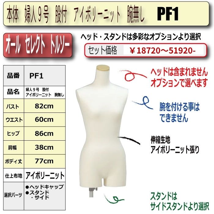 すべての組み合わせが可能！婦人オールセレクトトルソー商品一覧