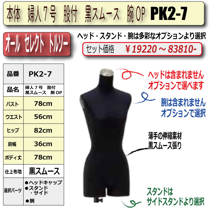 本体 婦人7号 股付 黒スムース 腕OP ・キャップ/スタンド/腕 選択必須 本体 婦人7号 股付 黒スムース 腕OP ・キャップ/スタンド/腕 選択必須