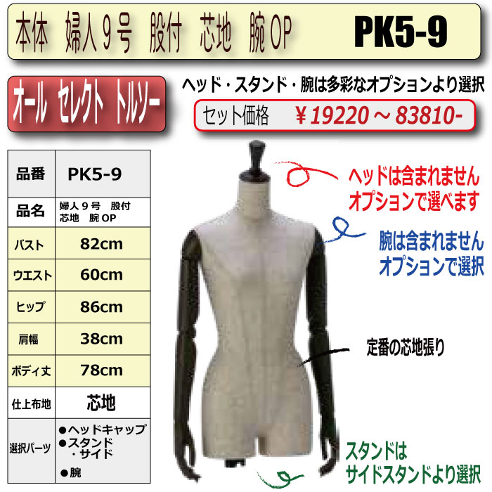 予約済　婦人芯地布張りトルソー　9号　未使用品　サンクリエイト製 本体 婦人9号 股付 芯地 腕OP ・キャップ/スタンド/腕 選択必須 ［PK5-9号]
