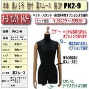股つきトルソー
