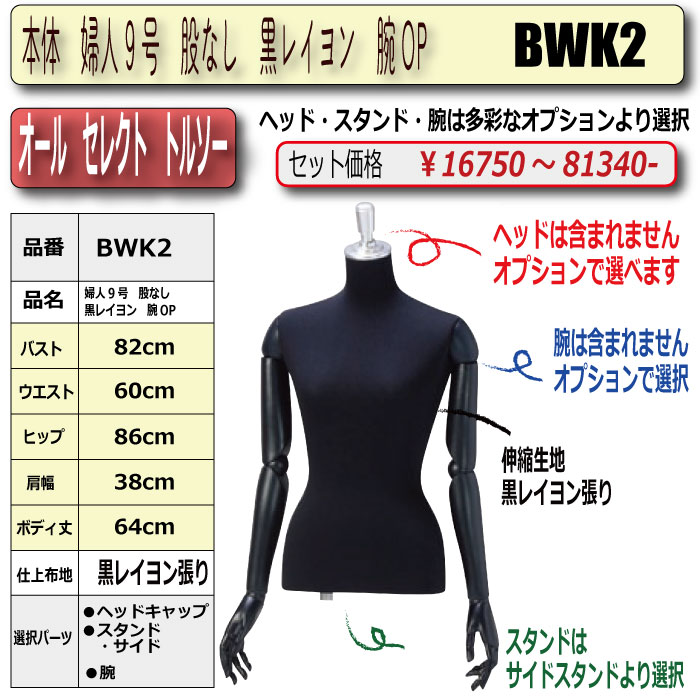 本体 婦人9号 股なし 黒レイヨン 腕OP ・キャップ/スタンド/腕 選択
