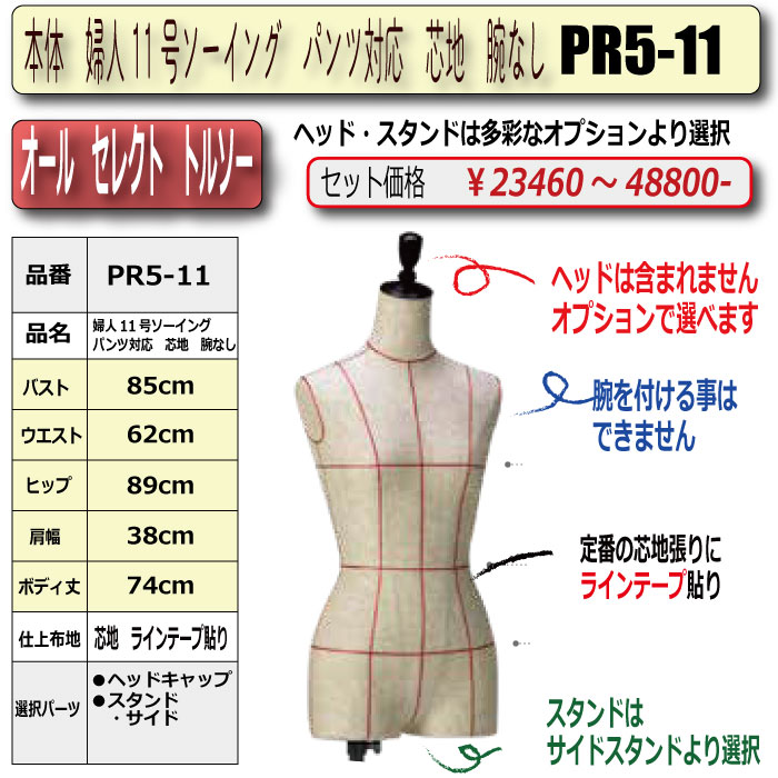 本体 婦人11号ソーイング パンツ対応 芯地 腕なし ・キャップ/スタンド