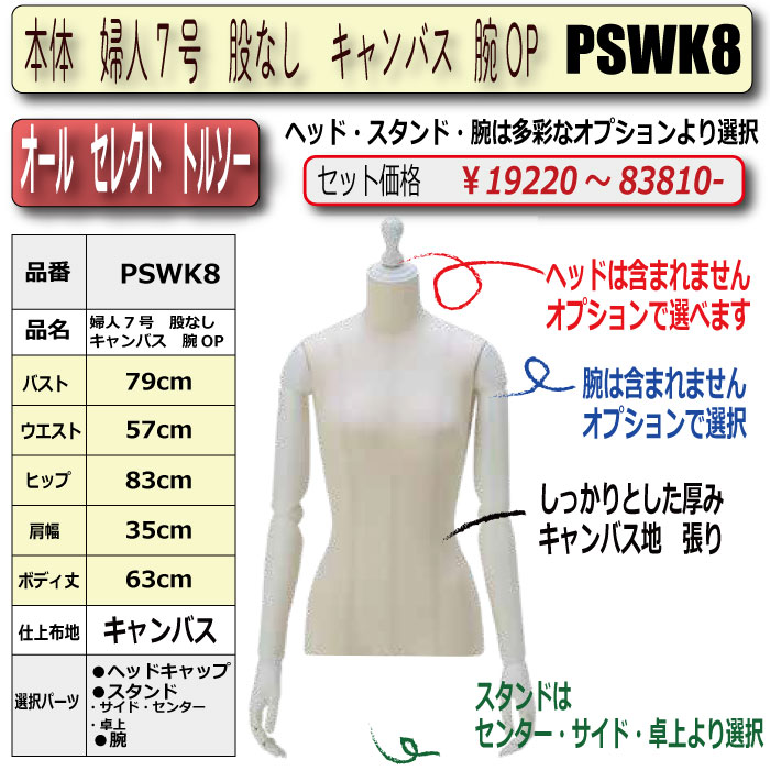 本体 婦人7号 股なし キャンバス 腕OP ・キャップ/スタンド/腕