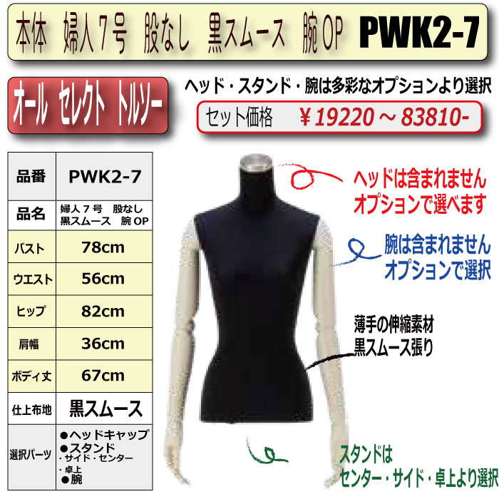 本体 婦人7号 股なし 黒スムース 腕OP ・キャップ/スタンド/腕
