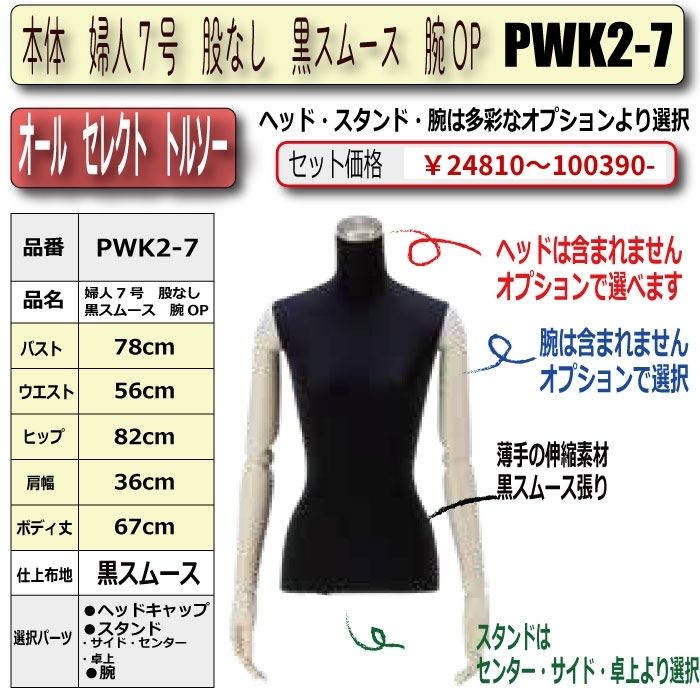 本体　婦人7号　股なし　黒スムース　腕OP　・キャップ/スタンド/腕　選択必須　　［PWK2-7号]