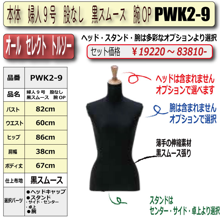 本体 婦人9号 股なし 黒スムース 腕OP ・キャップ/スタンド/腕