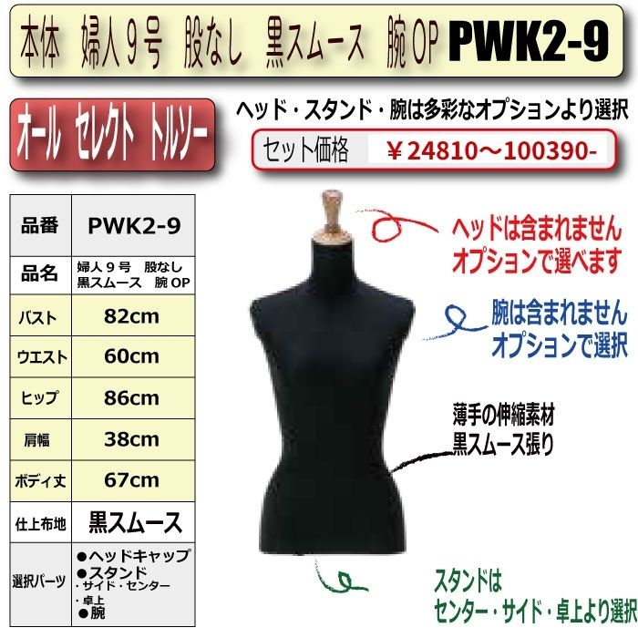 本体　婦人9号　股なし　黒スムース　腕OP　・キャップ/スタンド/腕　選択必須　　［PWK2-9号]