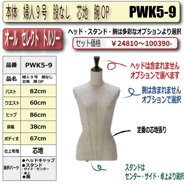 本体　婦人9号　股なし　芯地　腕OP　・キャップ/スタンド/腕　選択必須　　［PWK5-9号]
