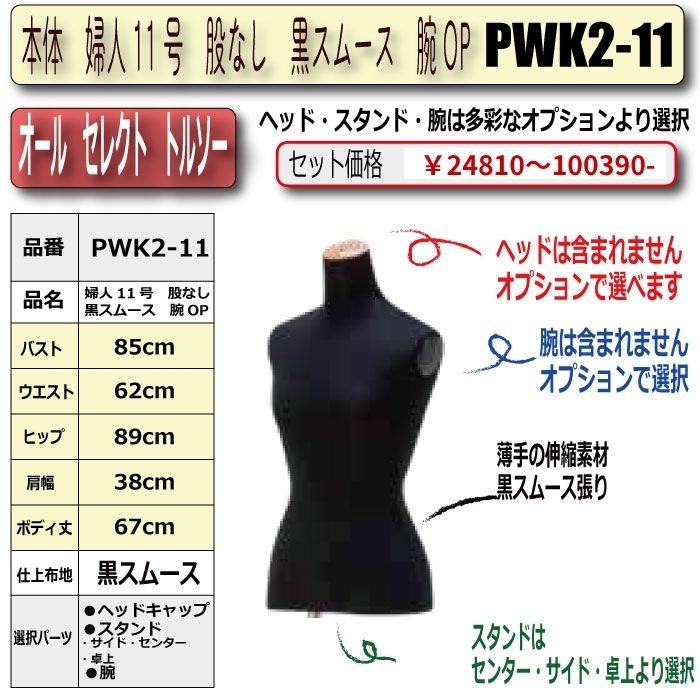 本体　婦人11号　股なし　黒スムース　腕OP　・キャップ/スタンド/腕　選択必須　　［PWK2-11号]