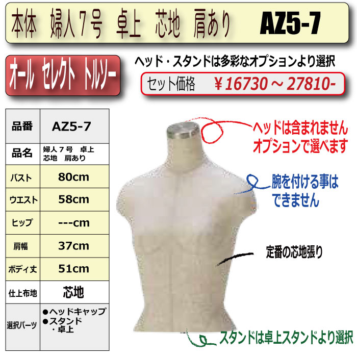 本体 婦人7号 卓上 芯地 肩あり ・・キャップ/スタンド 選択必須 [AZ5-7号]
