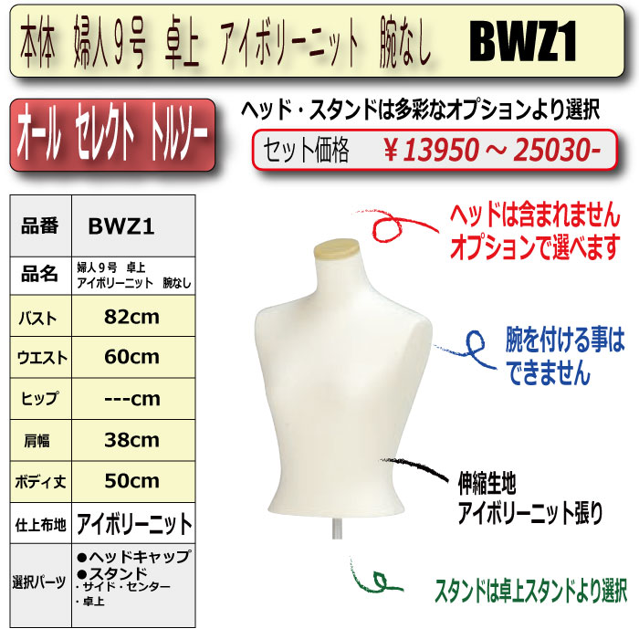 本体 婦人9号 卓上 アイボリーニット 腕なし ・・キャップ/スタンド