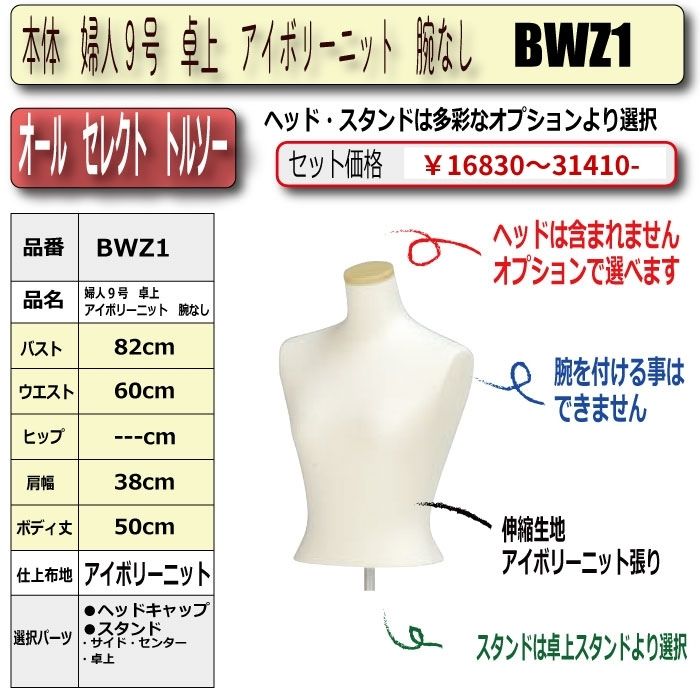 すべての組み合わせが可能！婦人オールセレクトトルソー商品一覧