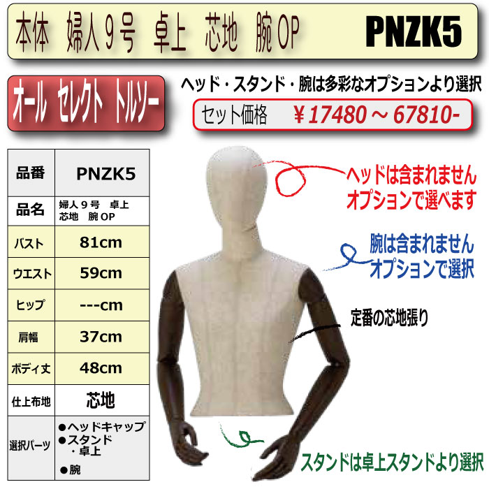 本体 婦人9号 卓上 芯地 腕OP ・・キャップ/スタンド/腕 選択必須 [PNZK5]