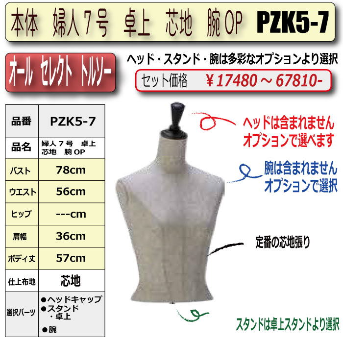 本体 婦人7号 卓上 芯地 腕OP ・・キャップ/スタンド/腕 選択