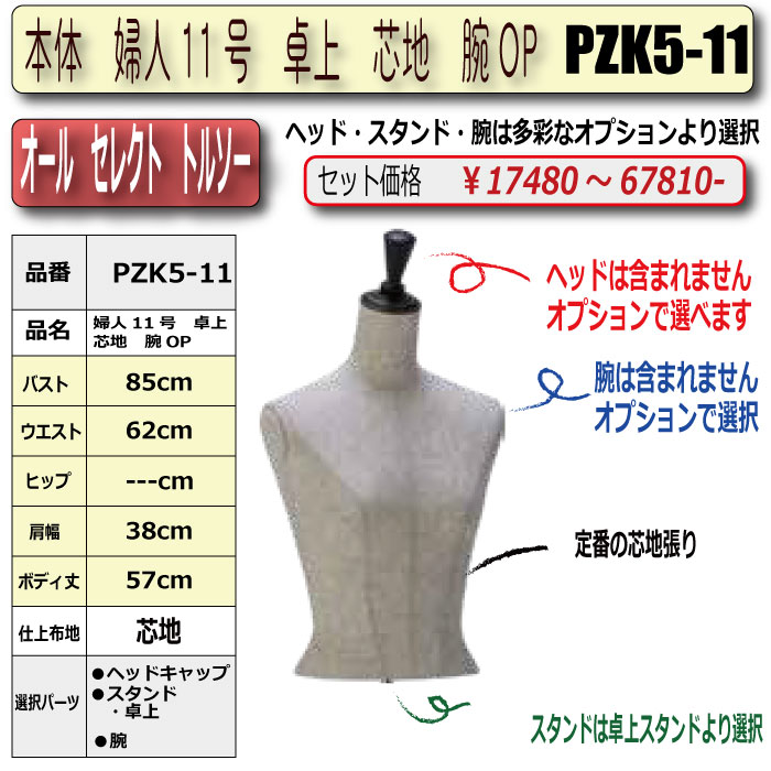 本体 婦人11号 卓上 芯地 腕OP ・・キャップ/スタンド/腕 選択必須