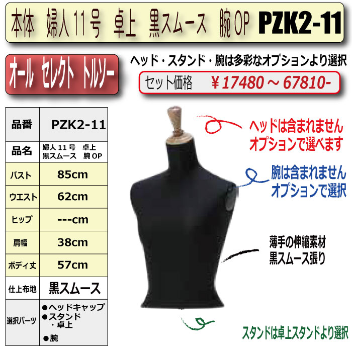 本体 婦人11号 卓上 黒スムース 腕OP ・・キャップ/スタンド/腕