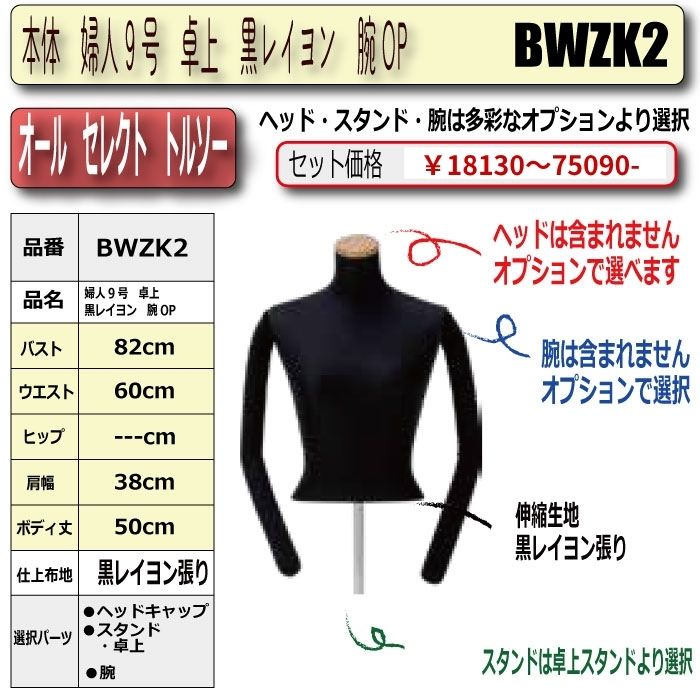 本体　婦人9号　卓上　黒レイヨン　腕OP　・・キャップ/スタンド/腕　選択必須　　[BWZK2]
