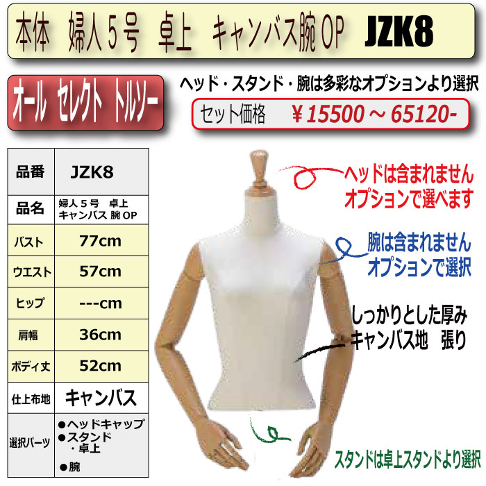 本体 婦人5号 卓上 キャンバス 腕OP ・・キャップ/スタンド/腕 選択