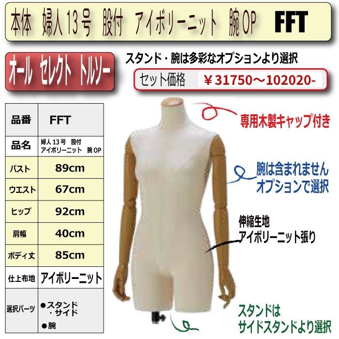 本体　婦人13号　専用ヘッドキャップ付　股付　アイボリーニット　腕OP　・・スタンド/腕　選択必須　　[FFT1]
