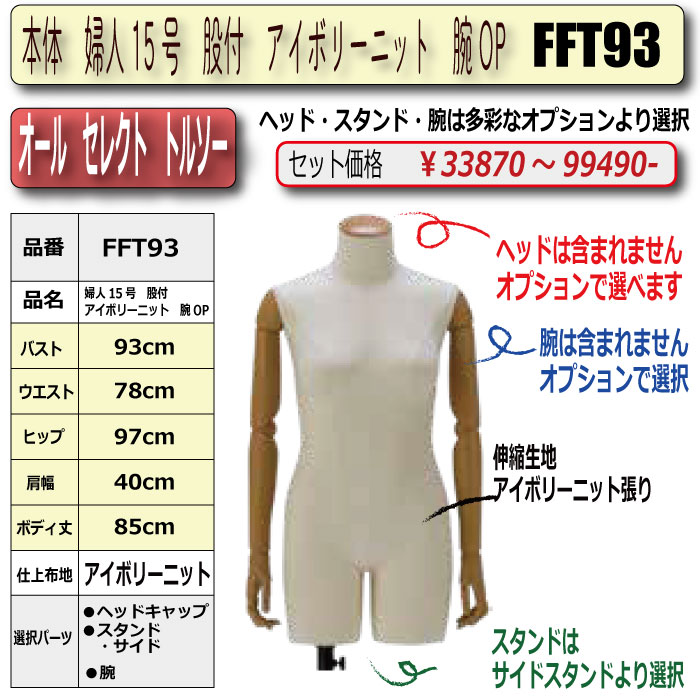 本体 婦人15号 股付 アイボリーニット 腕OP ・・キャップ/スタンド/腕
