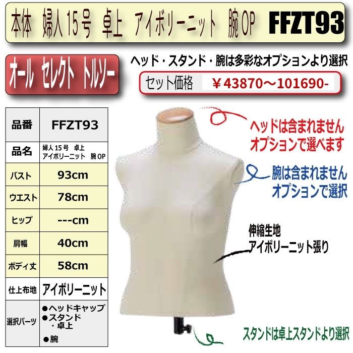 本体　婦人15号　卓上　アイボリーニット　腕OP　・・キャップ/スタンド/腕　選択必須　　[FFZT93]