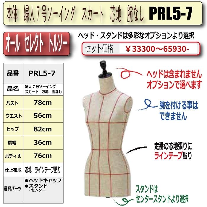 本体　婦人7号ソーイング　スカート　芯地　腕なし　・キャップ/スタンド選択必須　　[PRL5-7号]
