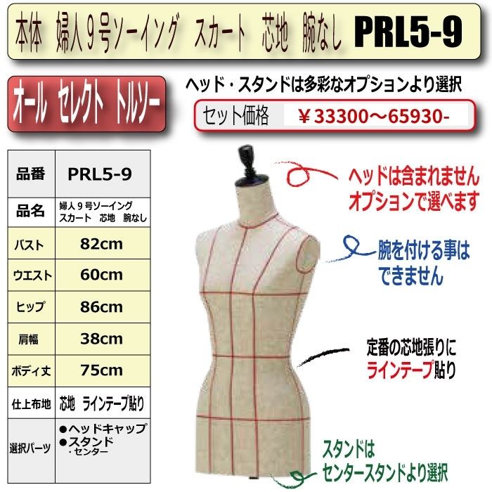 本体　婦人9号ソーイング　スカート　芯地　腕なし　・キャップ/スタンド選択必須　　[PRL5-9号]