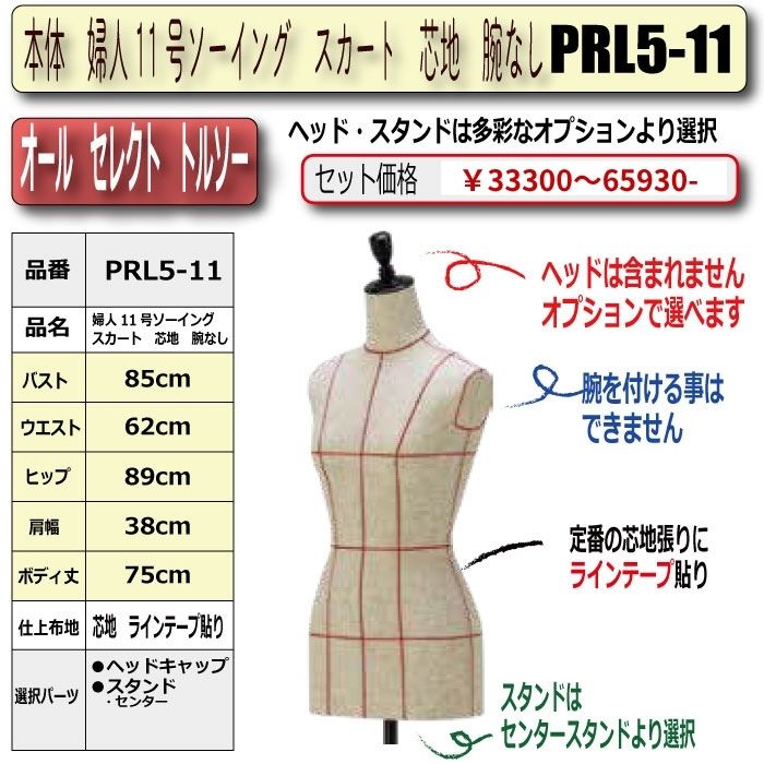 本体　婦人11号ソーイング　スカート　芯地　腕なし　・キャップ/スタンド選択必須　　[PRL5-11号]